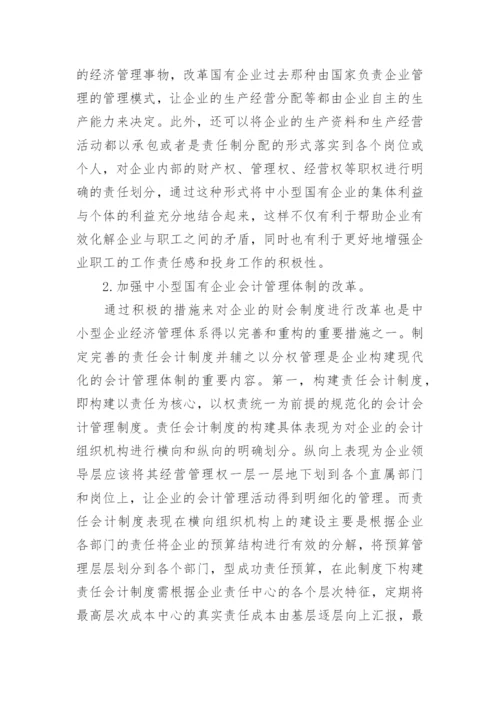 中小型国有企业经济管理论文.docx