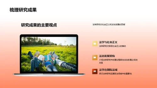 深度探析法学研究