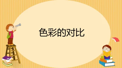 人教新课标小学五年级美术上册 色彩的对比 课件20页