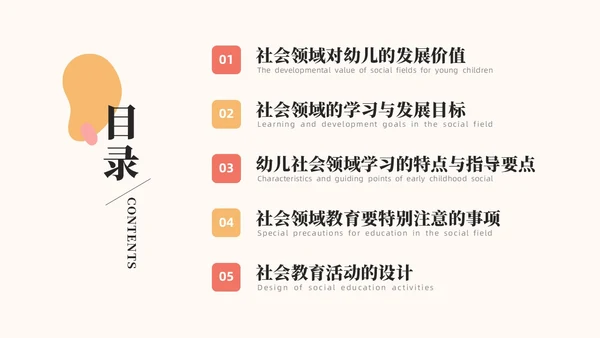 橙色简约莫兰迪幼儿园社会领域PPT培训PPT模板幼儿园教师培训