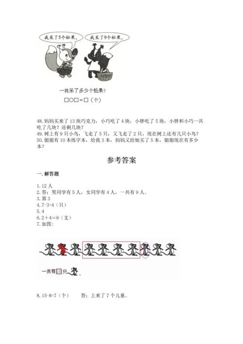 一年级上册数学解决问题50道附参考答案【达标题】.docx