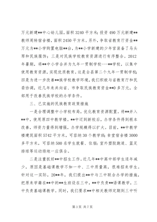 县民族教育工作调研报告.docx