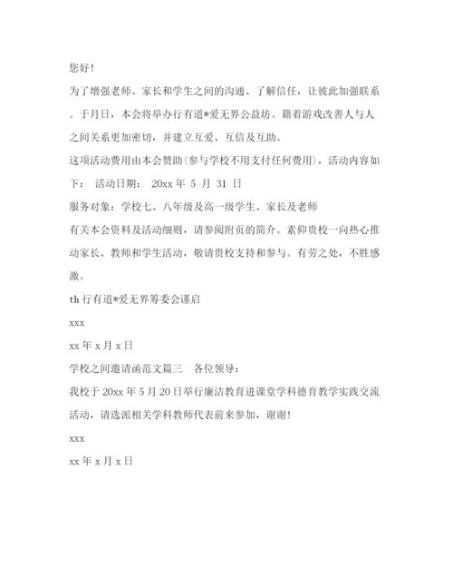 精编之学校之间邀请函范文.docx