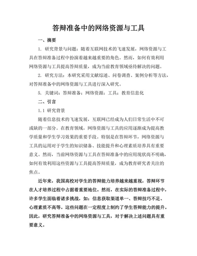 答辩准备中的网络资源与工具