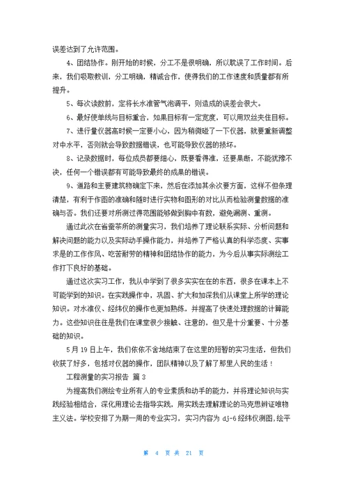 工程测量的实习报告范文集合八篇