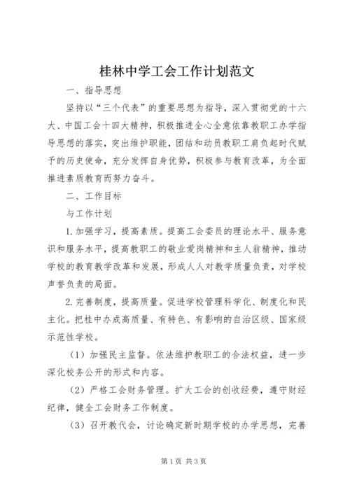 桂林中学工会工作计划范文.docx