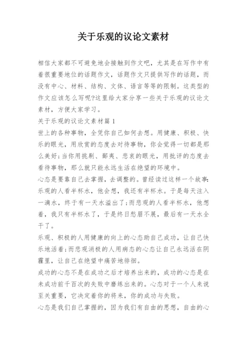关于乐观的议论文素材.docx