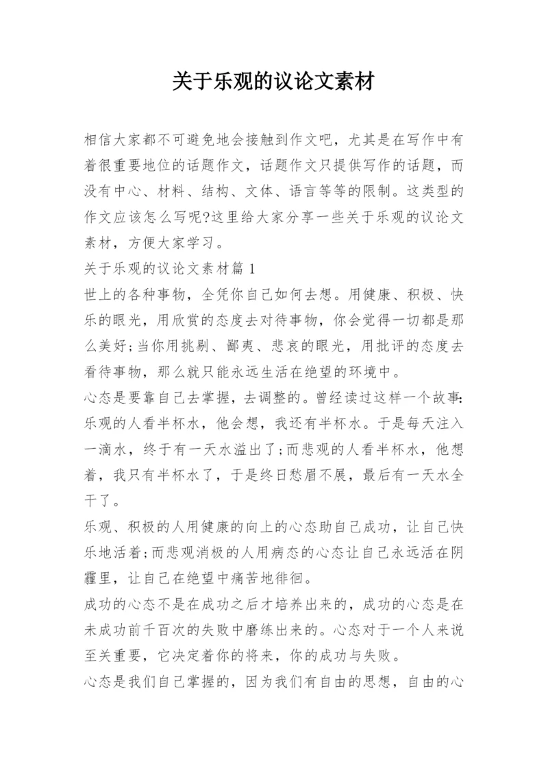关于乐观的议论文素材.docx