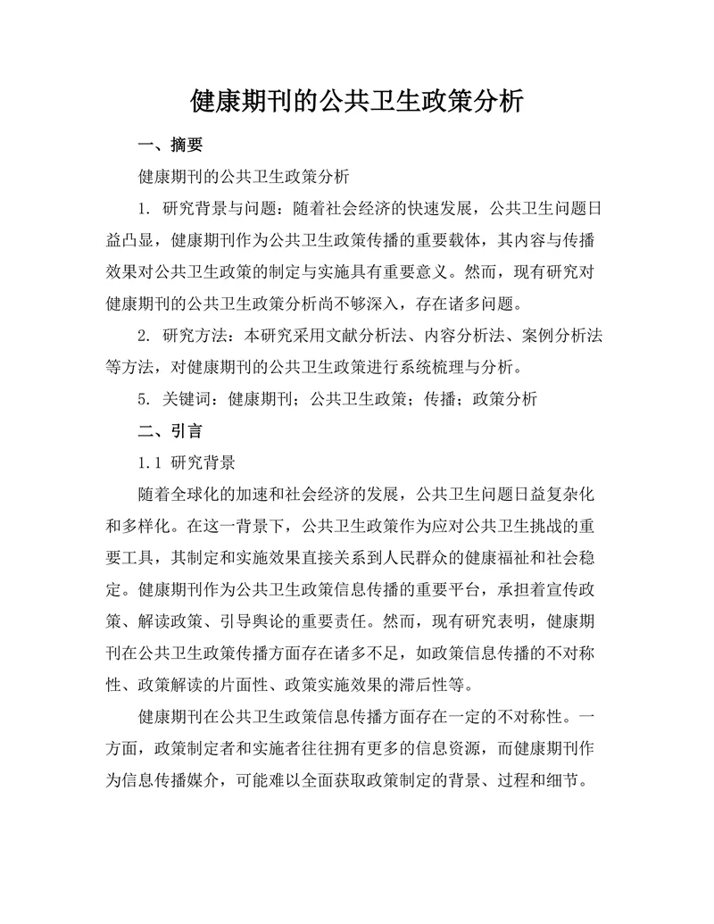 健康期刊的公共卫生政策分析