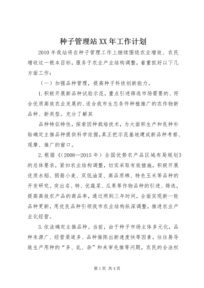 种子管理站XX年工作计划.docx