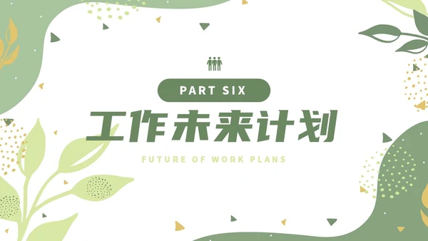 绿色小清新风绿植转正述职报告PPT模板