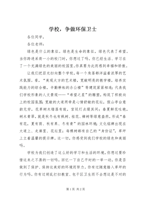 学校，争做环保卫士.docx