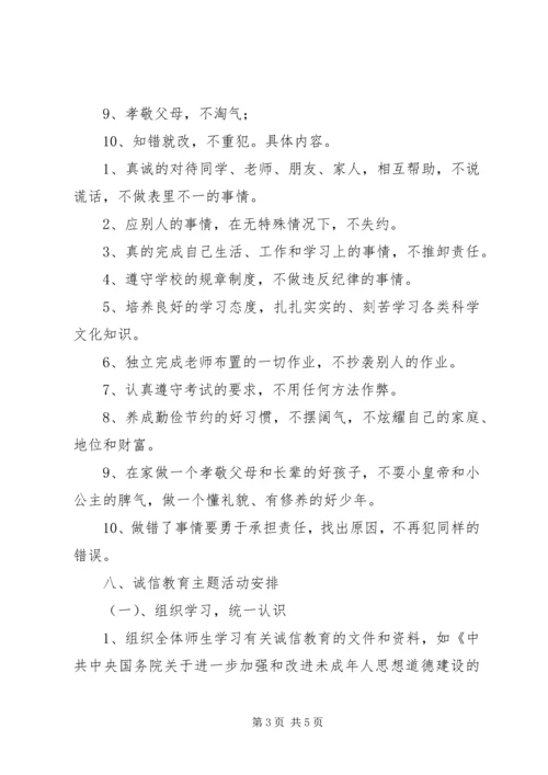 诚信主题教育活动实施方案 (3).docx