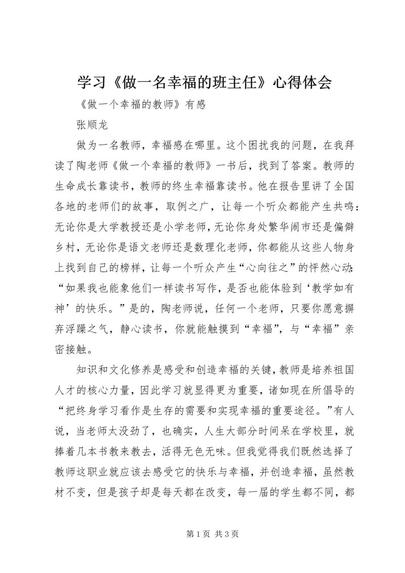 学习《做一名幸福的班主任》心得体会 (4).docx