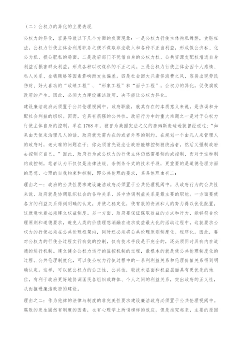试论公共伦理视阈下廉洁政府的建构-腐败政府.docx