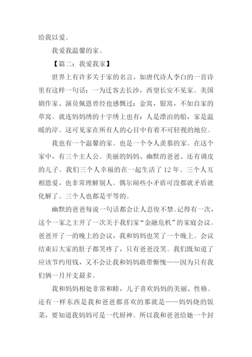 我爱我家作文450字.docx