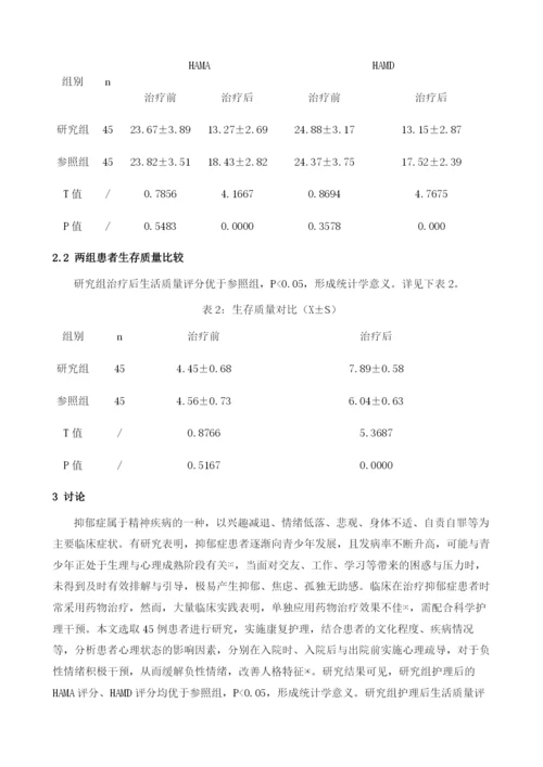 康复护理对改善抑郁症患者心理状态的效果.docx