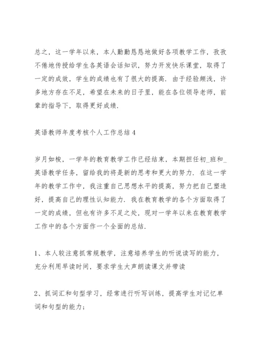 英语教师年度考核个人工作总结5篇.docx