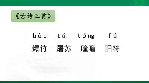 三年级下册《古诗三首》第一课时《元日》