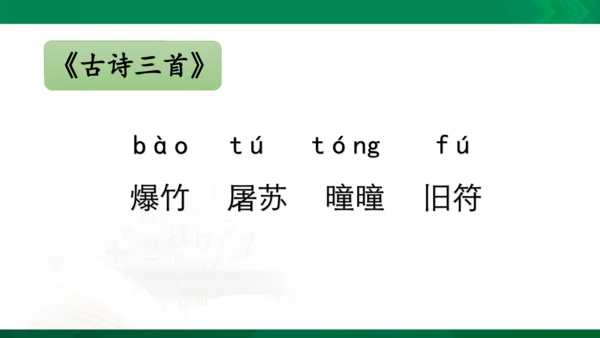 三年级下册《古诗三首》第一课时《元日》