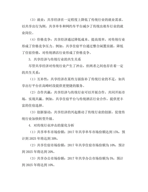 共享经济的兴起及其对传统行业的冲击