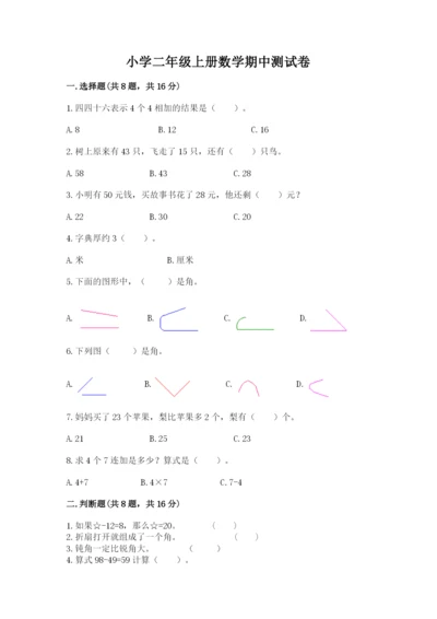 小学二年级上册数学期中测试卷精品（精选题）.docx