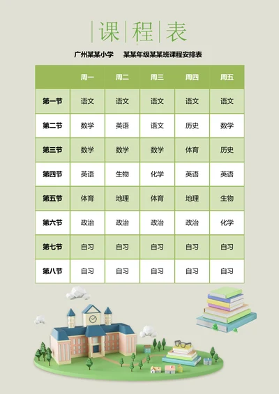 课程表卡通房子智力开发学生备课表