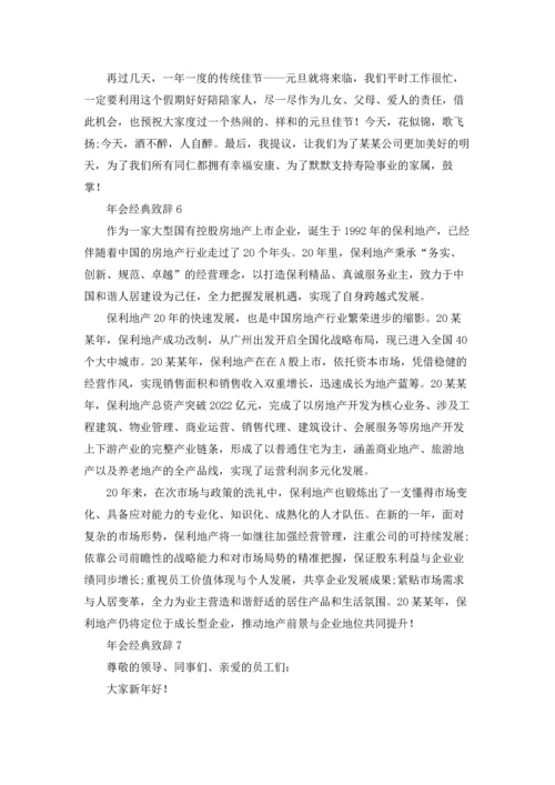 2022年会新年致辞稿经典串词开场白优秀10篇.docx