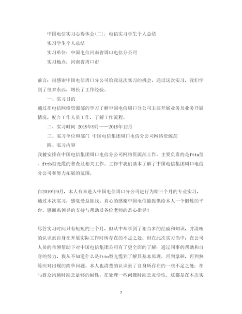 精编电信认识实习心得体会范文.docx