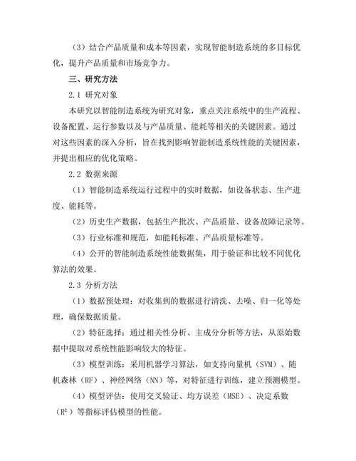 基于机器学习的智能制造系统优化研究