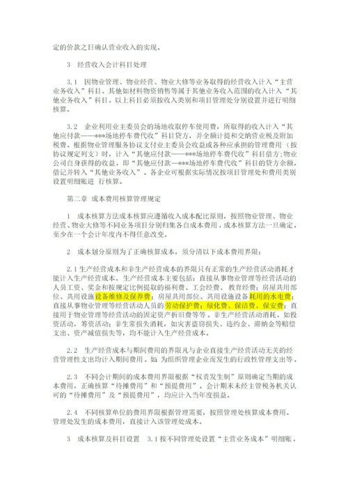 物业公司会计核算办法.docx