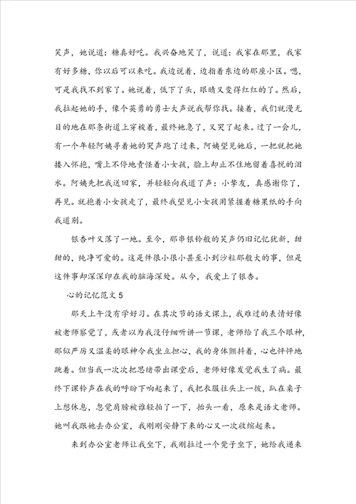 关于心的记忆题目的600字高中生作文