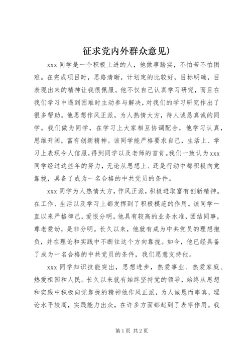 征求党内外群众意见) (2).docx