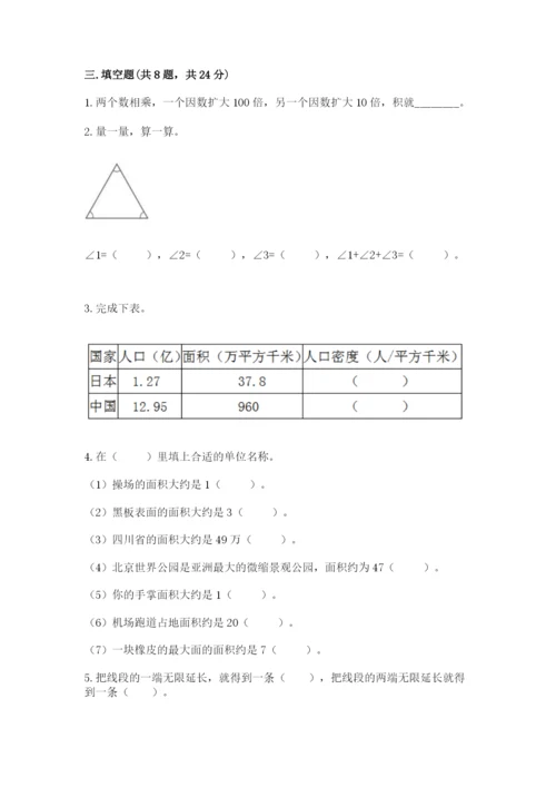 人教版四年级上册数学期末测试卷附答案（完整版）.docx