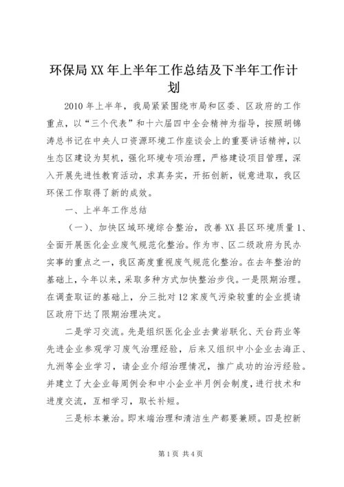 环保局XX年上半年工作总结及下半年工作计划 (2).docx