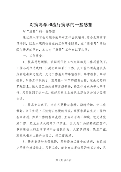 对病毒学和流行病学的一些感想 (2).docx