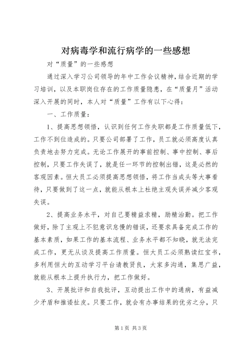 对病毒学和流行病学的一些感想 (2).docx