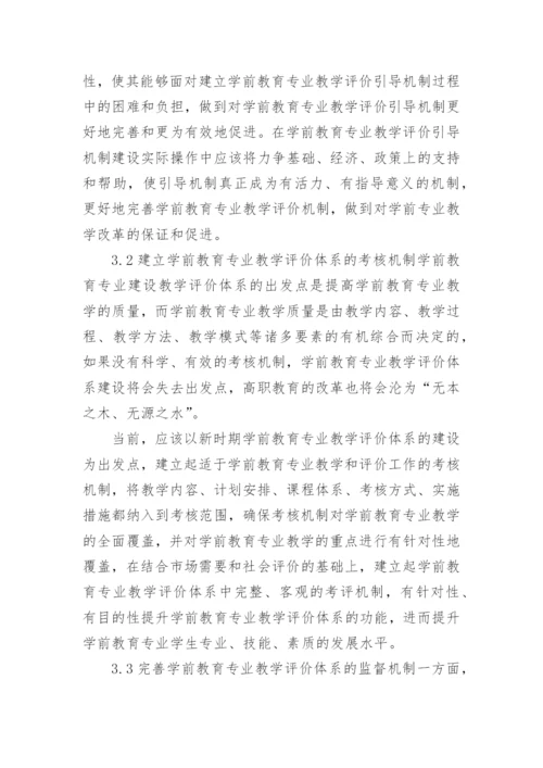 教学过程的教学评价体系研究论文.docx