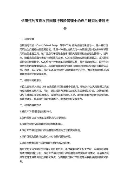 信用违约互换在我国银行风险管理中的应用研究的开题报告.docx