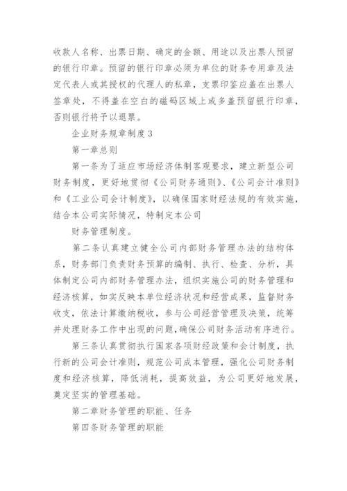 企业财务规章制度.docx