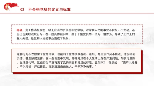 学习中国共产党不合格党员组织处置办法强化党性教育与纪律建设党课PPT课件