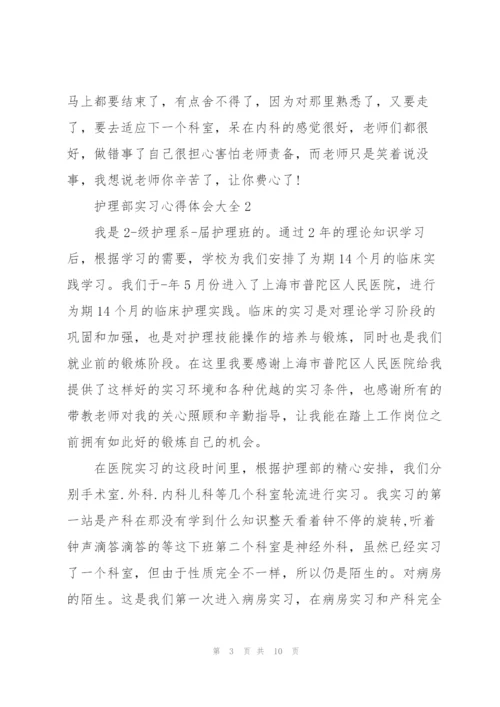 护理部实习心得体会大全.docx