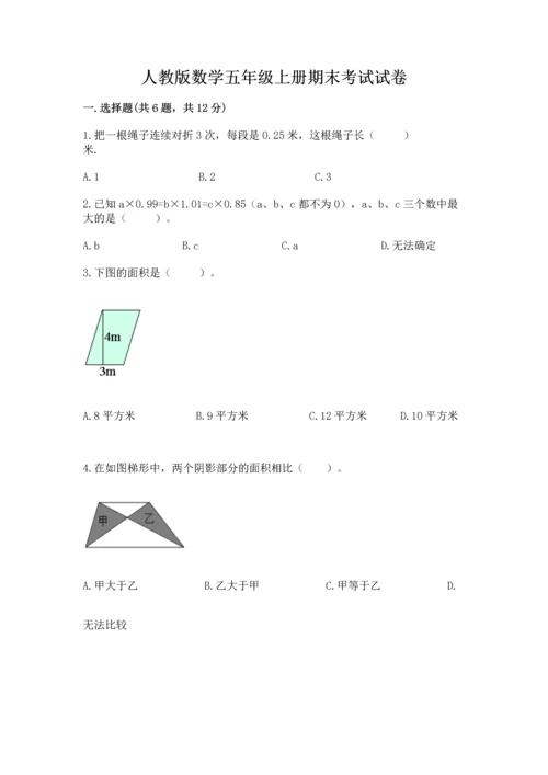 人教版数学五年级上册期末考试试卷及答案【精选题】.docx