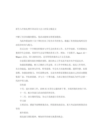 精编之新生入学典礼暨军训动员大会上的发言稿范文.docx