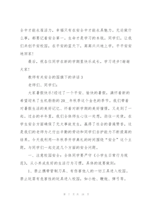 教师有关安全的国旗下的讲话.docx