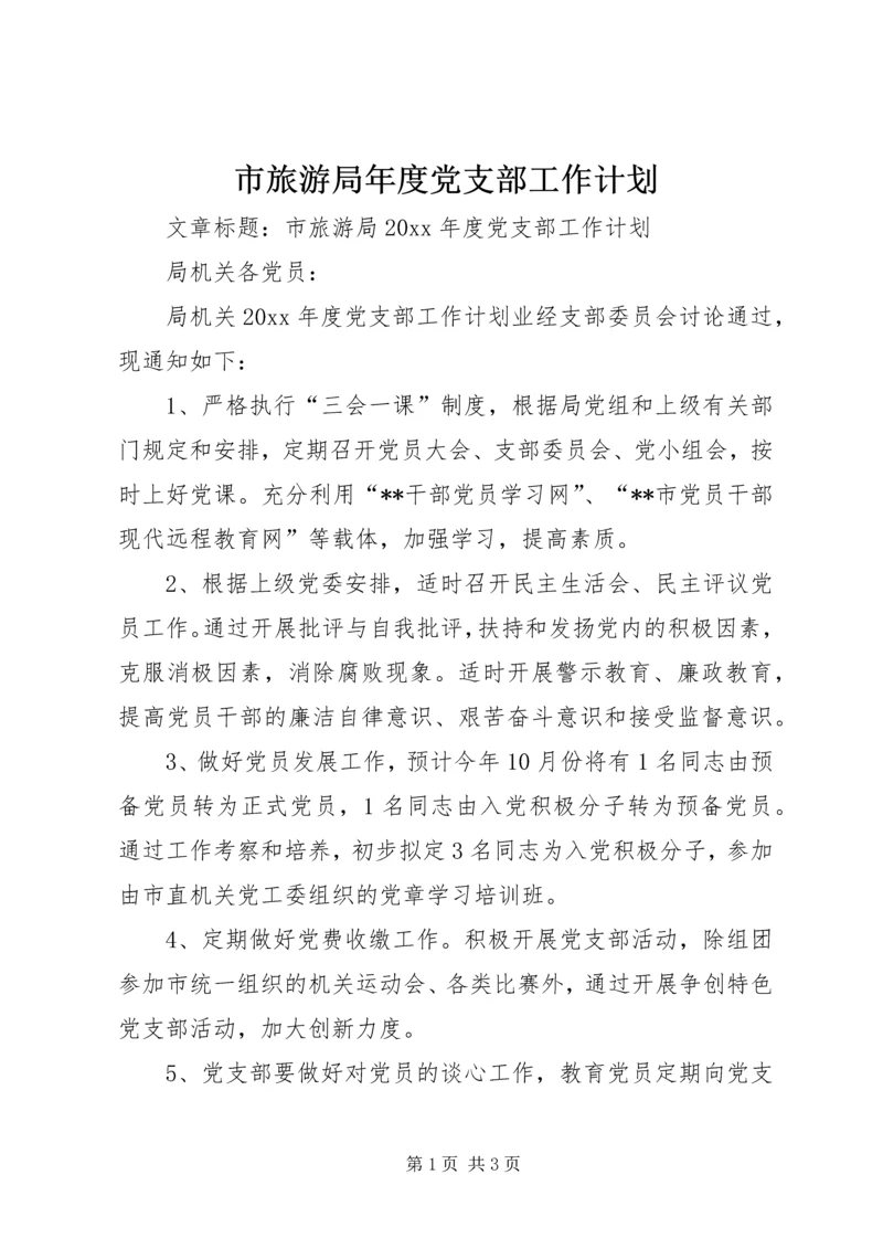 市旅游局年度党支部工作计划.docx