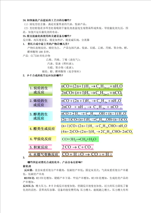 煤炭液化技术复习