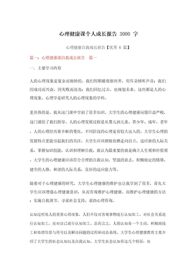 心理健康课个人成长报告3000字