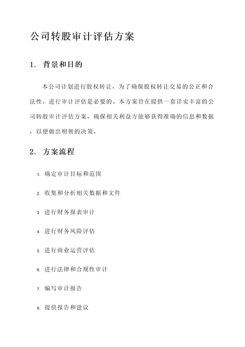 公司转股审计评估方案