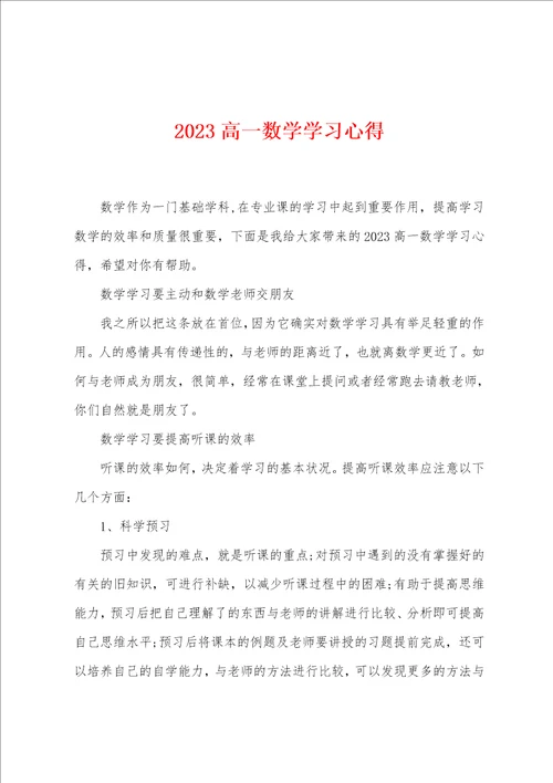 2023高一数学学习心得